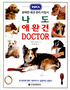 나도 애완견 Doctor  : 완벽한 애견 지침서