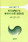 WTO體制下의 地方中小企業 支援政策 : 1994年度 補助金과 相計措置에 관한 協定에 符合되는 制度的 틀의 模索