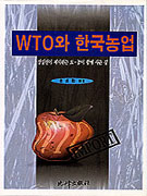 WTO와 한국농업  : 경실련이 제시하는 도,농이 함께 사는길