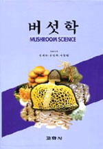 버섯학 = Mushroom science