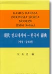 현대 인도네시아-한국어 사전  = KAMUS BAHASA INDONESIA-KOREA MODERN