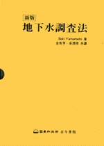 地下水 調査法 / Yamamoto Soki 著 ; 金南亨 ; 吳潤根 共著