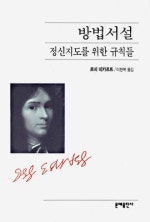 방법서설