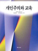 개인주의와 교육 / John Watt 저  ; 정진곤  ; 김규환 공역
