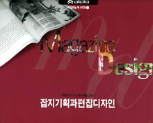잡지기획과 편집디자인 = Editorial designing magazines