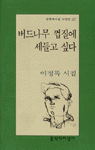 버드나무 껍질에 세들고 싶다