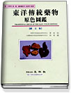 東洋傳統藥物原色圖鑑 = Traditional drugs of the east color edition