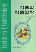 식품과 식품화학 = Food scince & food chemistry