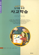 놀이를 통한 사고학습. 2