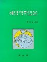 해양역학입문