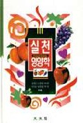 실천 영양학 = Practical dietetics