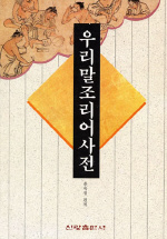 우리말 조리어 사전