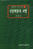 인문학문의 사명 / 조동일 [저]