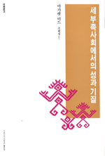 세 부족사회에서의 성과 기질 (이화문고 50)