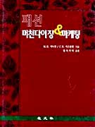 패션 머천다이징 & 마케팅