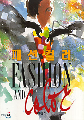 패션 컬러 = FASHON AND COLOR