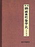 韓國齒科醫學史