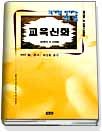 교육신화 : 인간성 회복을 위한 교육의 심리학적 이해