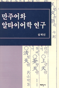 만주어와 알타이어학 연구