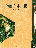 韓國의 木工藝 = Korean woodcraft