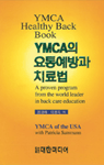 YMCA의 요통예방과 치료법