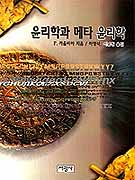 윤리학과 메타 윤리학