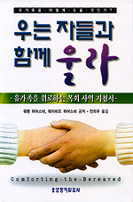 우는 자들과 함께 울라