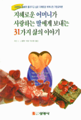 지혜로운 어머니가 사랑하는 딸에게 보내는 31가지 삶의 이야기