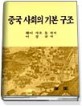 중국 사회의 기본 구조