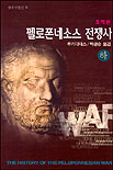 펠로폰네소스 전쟁사. 상,하