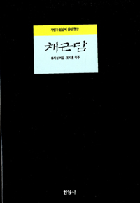 채근담 : 자연과 인생에 관한 명상 표지 이미지