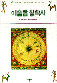 이슬람 철학사 : 태동기부터 아베로에스(1198년死)까지