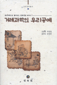 겨레과학인 우리공예 : 현대과학으로 풀어보는 공예기술 16가지