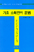기초 스페인어 문법 = Lo elemental de Gramatica Espanola