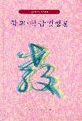 교육행정학전문서. v.9 : 학교학급경영론