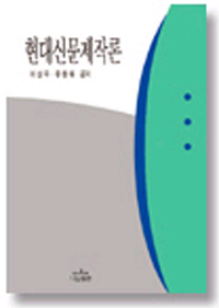 현대신문제작론 : 취재와 편집은 어떻게 하는가 / 이상우 ; 류창하 공지음