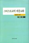 그리스도교의 비종교화 표지 이미지