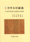 (原色)世界木材圖鑑 = ILLUSTRATED WORLD WOOD
