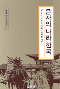 은자의 나라 한국