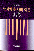 역사학과 사회이론
