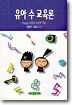 유아 수 교육론 : Piaget이론의 교육적 적용