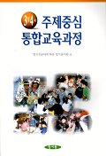 주제중심 통합교육과정 : 3,4세