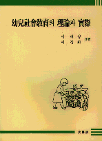幼兒社會敎育의 理論과 實際 / 이태영 ; 이경희 共著