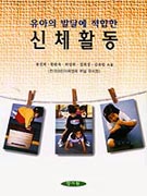 (유아의 발달에 적합한)신체활동 / 류진희...等著