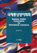 국제통상영어회화 = Business English conversation for international commerce