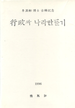 行政과 나라만들기 / 德山 李漢彬 博士 古稀紀念論文集 刊行委員會 ; 金光雄 [共]編