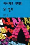 하이테크 시대의 SF 영화