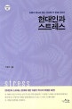 현대인과 스트레스