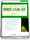 현대인의 스트레스 관리