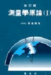 測量學原論 / 柳福模 著. 1-2